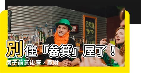 店面前寬後窄|前寬後窄化解:提升考運秘笈公開